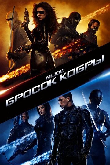 Субтитры. Бросок кобры (2009)