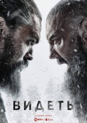 Субтитры. Видеть (2019) 1-2 сезон