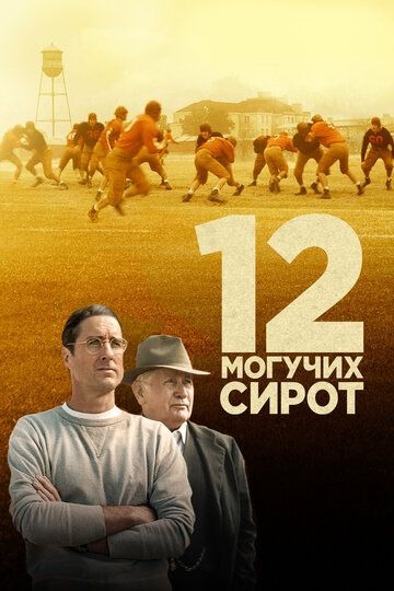 Субтитры. 12 могучих сирот (2021)