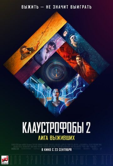 Субтитры. Клаустрофобы 2: Лига выживших (2021)