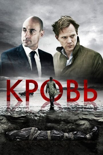 Субтитры. Кровь (2012)