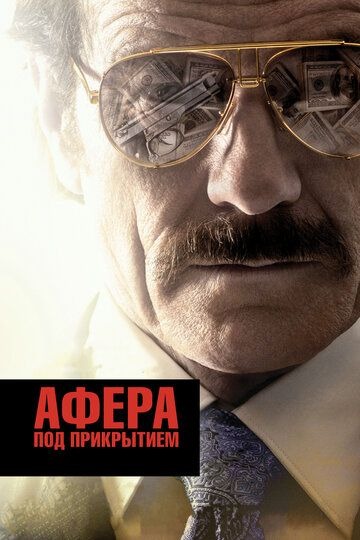 Субтитры. Афера под прикрытием (2016)