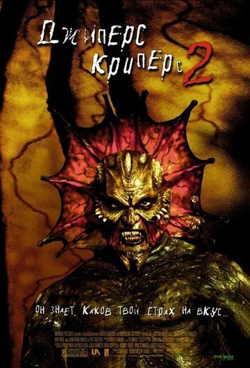 Субтитры. Джиперс Криперс 2 (2002)