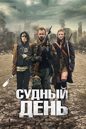 Субтитры. Судный день (2011)