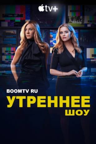 Субтитры. Утреннее шоу (2019) 1-2 сезон