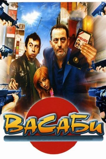 Субтитры. Васаби (2001)