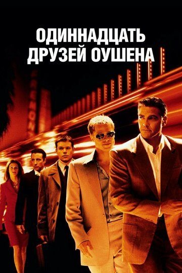 Субтитры. Одиннадцать друзей Оушена (2001)