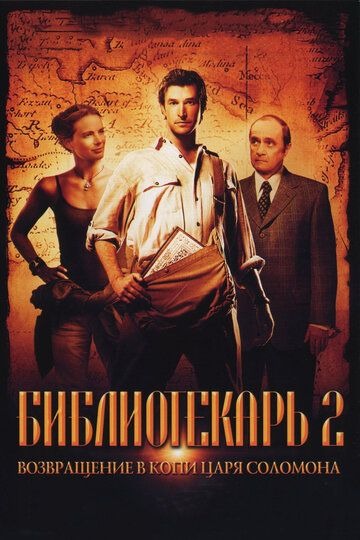 Субтитры. Библиотекарь 2: Возвращение в Копи Царя Соломона (2006)