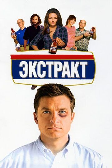 Субтитры. Экстракт (2009)