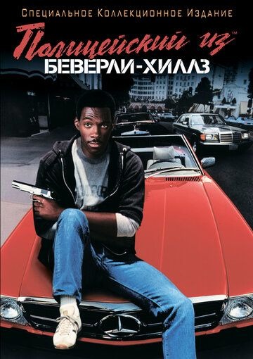 Субтитры. Полицейский из Беверли-Хиллз (1984)