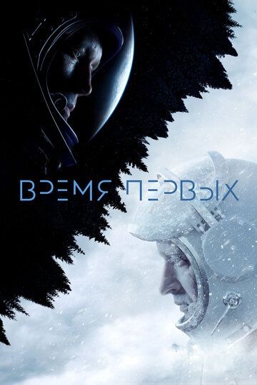 Субтитры. Время первых (2017)