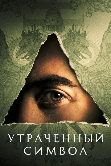 Субтитры. Утраченный символ (2021)