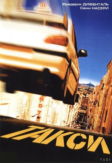 Субтитры. Такси (1998)