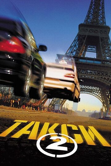 Субтитры. Такси 2 (2000)