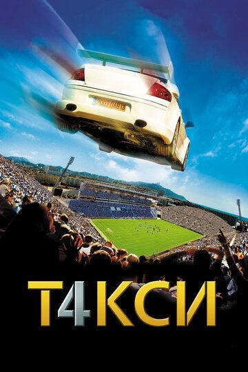 Субтитры. Такси 4 (2007)