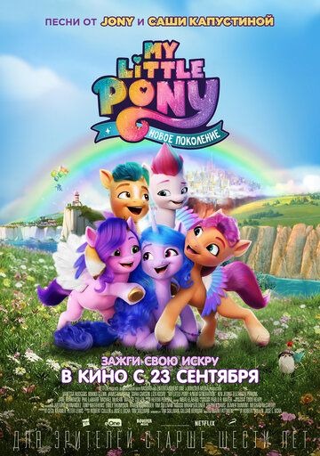 Субтитры. My Little Pony: Новое поколение (2021)