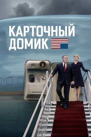Субтитры. Карточный домик (2013) 1-6 сезон