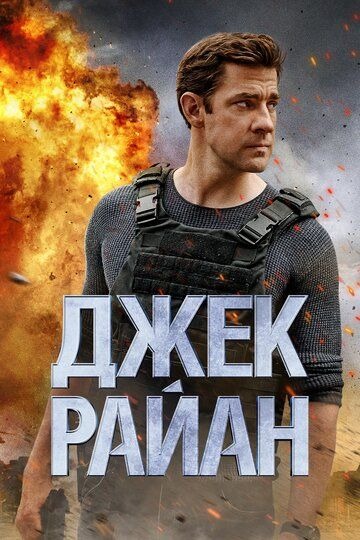 Субтитры. Джек Райан (2018) 1-2 сезон