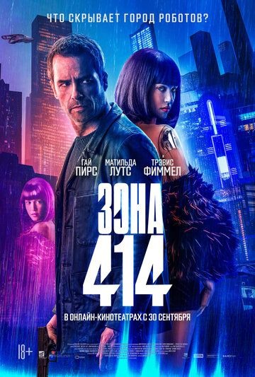 Субтитры. Зона 414 (2021)