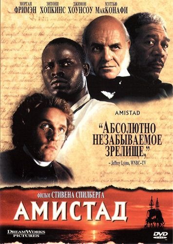 Субтитры. Амистад (1997)