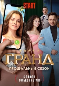 Субтитры. Гранд (2021) + 21 серия 5 сезон