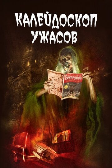 Субтитры. Калейдоскоп ужасов (2019) 1-3 сезон