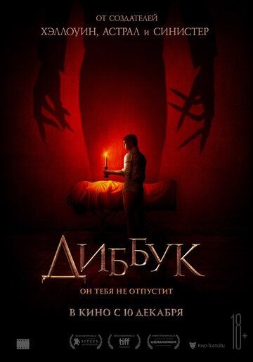 Субтитры. Диббук (2019)