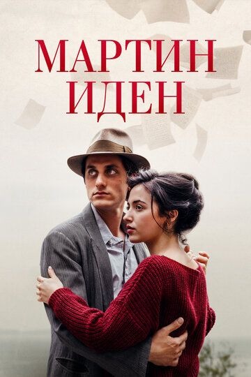 Субтитры. Мартин Иден (2019)