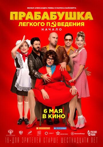 Субтитры. Прабабушка легкого поведения. Начало (2021)