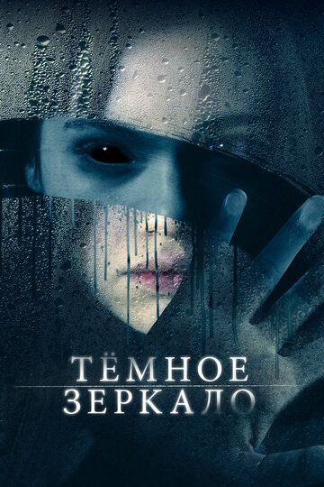 Субтитры. Тёмное зеркало (2018)