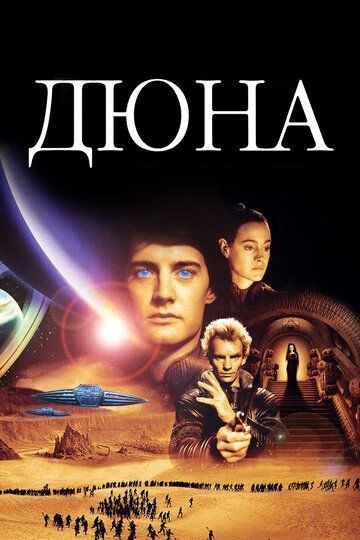 Субтитры. Дюна (1984)