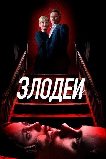 Субтитры. Злодеи (2019)