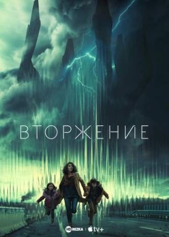 Субтитры. Вторжение (2021) 1 сезон