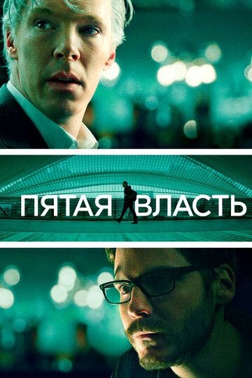 Субтитры. Пятая власть (2013)