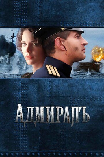 Субтитры. Адмиралъ (2008)