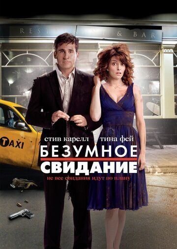 Субтитры. Безумное свидание (2010)