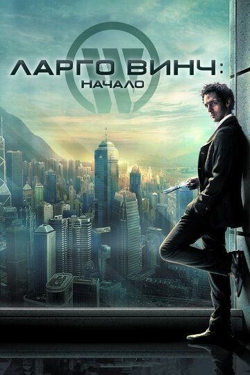 Субтитры. Ларго Винч: Начало (2008)