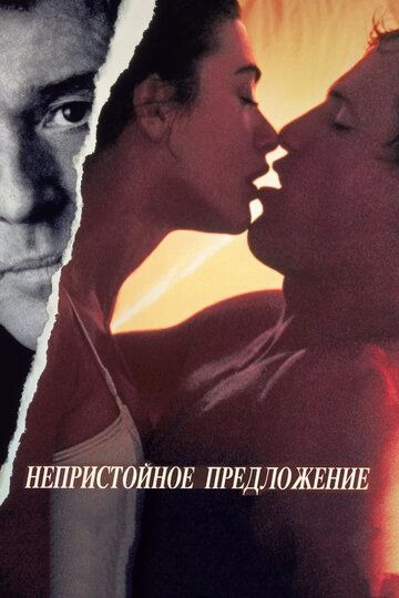 Субтитры. Непристойное предложение (1993)