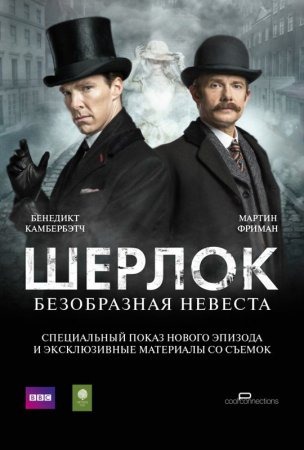 Субтитры. Шерлок: Безобразная невеста (2016)