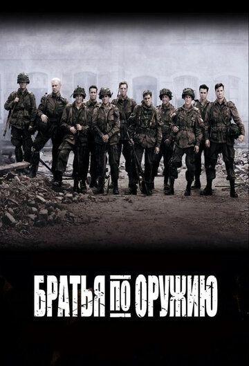 Субтитры. Братья по оружию (2001) 1 сезон