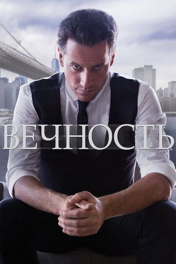 Субтитры. Вечность (2014) 1 сезон