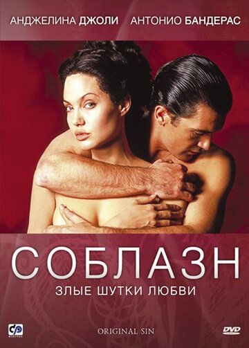 Субтитры. Соблазн (2001)