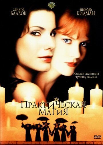 Субтитры. Практическая магия (1998)