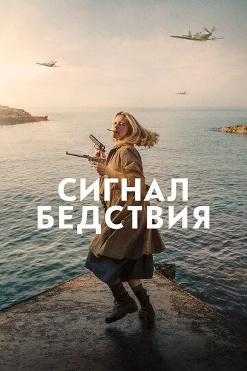 Субтитры. Сигнал бедствия (2021)