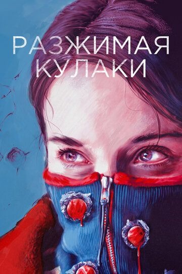 Субтитры. Разжимая кулаки (2021)