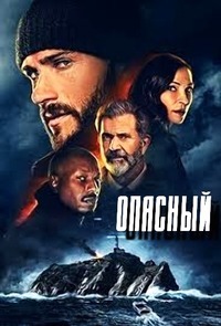 Субтитры. Опасный (2021)