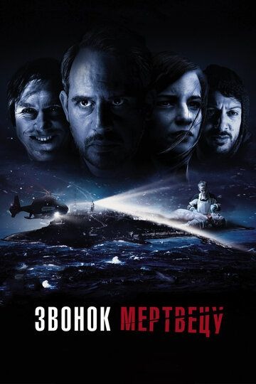 Субтитры. Звонок мертвецу (2018)