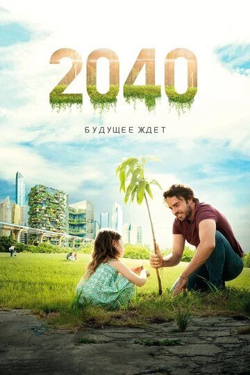 Субтитры. 2040: Будущее ждёт (2019)