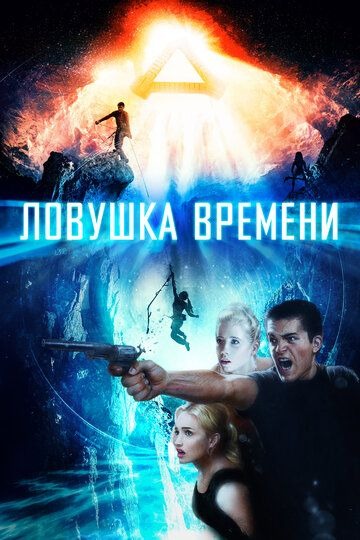 Субтитры. Ловушка времени (2017)