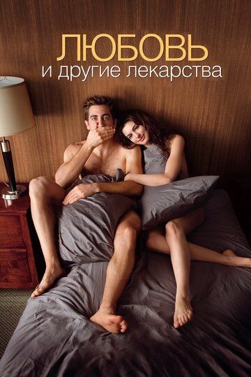 Субтитры. Любовь и другие лекарства (2010)